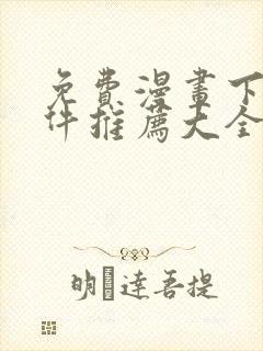 免费漫画下载软件推荐大全封面