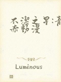 不洁之星:青与赤动漫