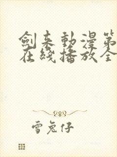 剑来动漫第二季在线播放全集免费观看封面