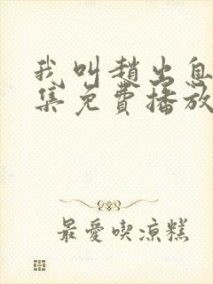 我叫赵出息30集免费播放