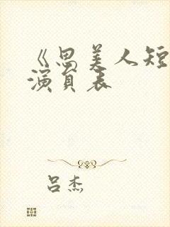 《思美人短剧》演员表