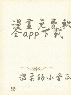 漫画免费软件大全app下载