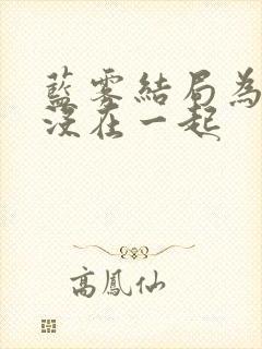 蓝雾结局为什么没在一起