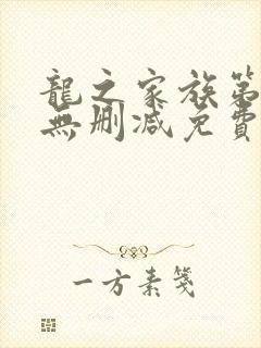 龙之家族第一季无删减免费观看