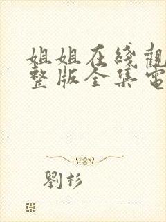 姐姐在线观看完整版全集电影