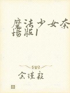 魔法少女奈叶剧场版1