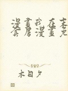 漫画我在末世有套房漫画免费阅读