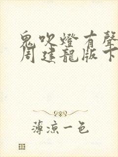 鬼吹灯有声小说周建龙版下载