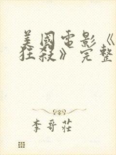 美国电影《末路狂杀》完整版