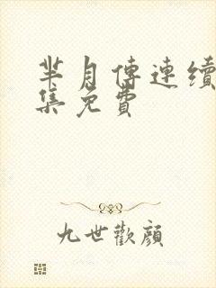 芈月传连续剧全集免费