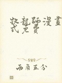 牧龙师漫画下拉式免费封面