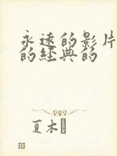 永远的影片永远的经典的