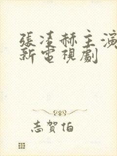 张凌赫主演的最新电视剧