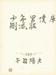 少年男仆库洛无删减版