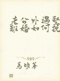 老公外遇坚决要离婚如何挽回封面