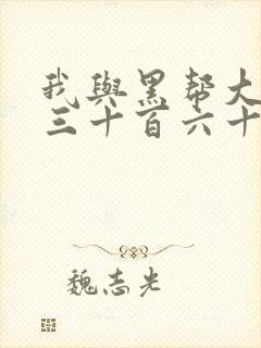 我与黑帮大佬的三十百六十五天3在线