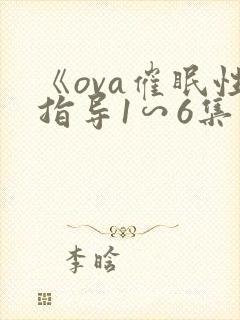 《ova催眠性指导1∽6集》