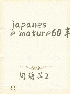 japanese mature60丰满熟女