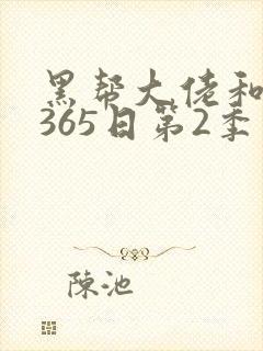 黑帮大佬和我的365日第2季完整版高清封面