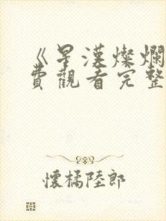 《星汉灿烂》免费观看完整版