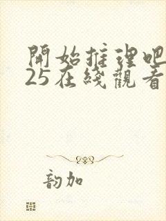 开始推理吧2025在线观看免费完整版