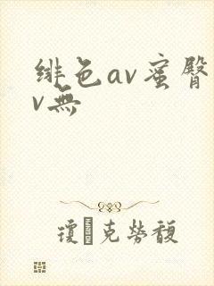 绯色av蜜臀av无