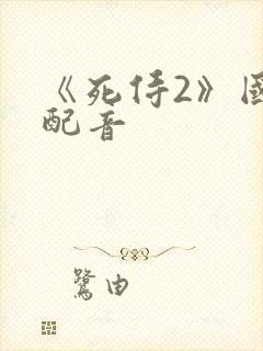 《死侍2》国语配音