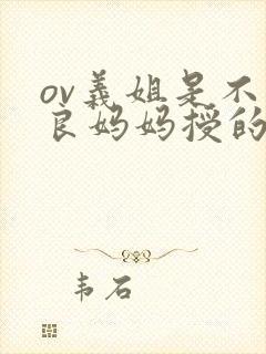 ov义姐是不是良妈妈授的动画封面