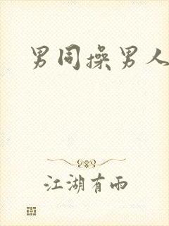 男同操男人封面