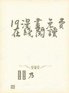 19漫画免费版在线阅读