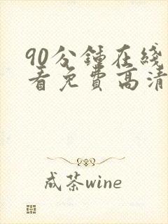 90分钟在线观看免费高清完整版电视剧