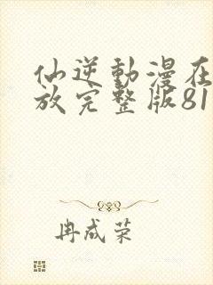 仙逆动漫在线播放完整版81