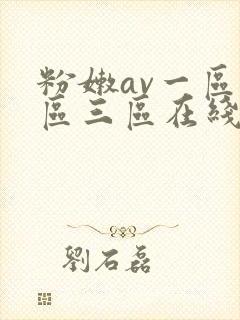 粉嫩av一区二区三区在线封面