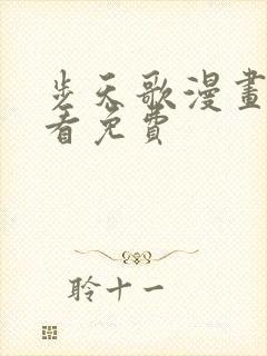 步天歌漫画免费看免费