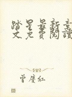 踏星最新章节全文免费阅读