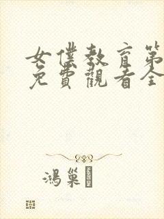 女仆教育第二集免费观看全集完整版封面