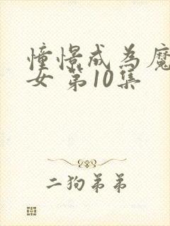 憧憬成为魔法少女 第10集