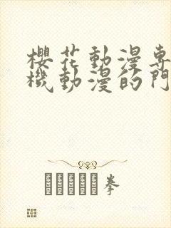 樱花动漫专注手机动漫的门户网站封面