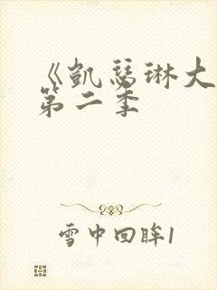 《凯瑟琳大帝》第二季