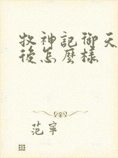 牧神记御天尊最后怎么样