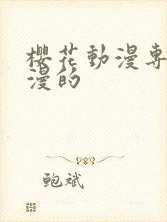 樱花动漫专注动漫的