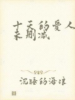 十天的爱人在线未删减