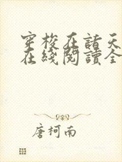 穿梭在诸天万界在线阅读全文