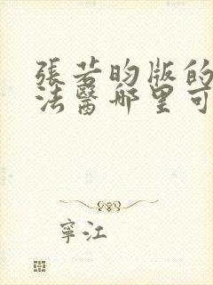 张若昀版的秦明法医哪里可以看