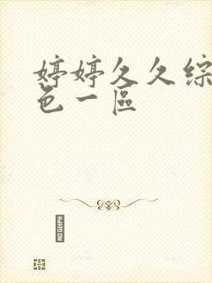 婷婷久久综合久色一区