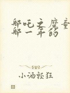 哪吒之魔童降世哪一年的