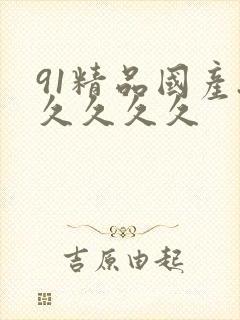 91精品国产.久久久久
