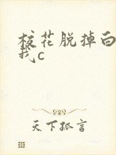 校花脱掉白丝让我c封面