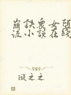 崩铁众女堕落镜流小说在线阅读