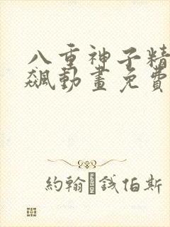 八重神子精夜狂飙动画免费观看